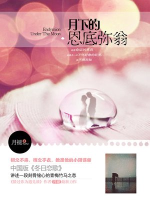 cover image of 月下的恩底弥翁 Moonlight Memories - Emotion Series (Chinese Edition)